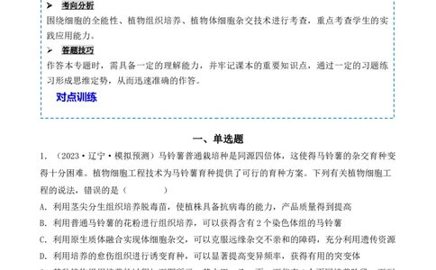 专题16植物细胞工程（原卷版）_2024年新高考资料_3.2024专项复习_备战2024年高考生物一轮复习重难点突破讲解与训练（新教材）