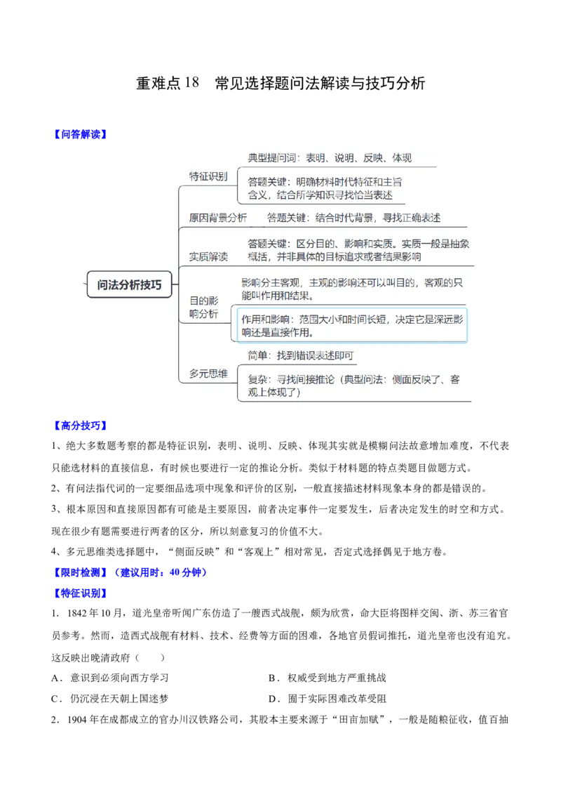 重难点18常见选择题问法解读与技巧分析（原卷版）_2024年新高考资料_3.2024专项复习_2024年高考历史热点&middot;重点&middot;难点专练（新高考专用）