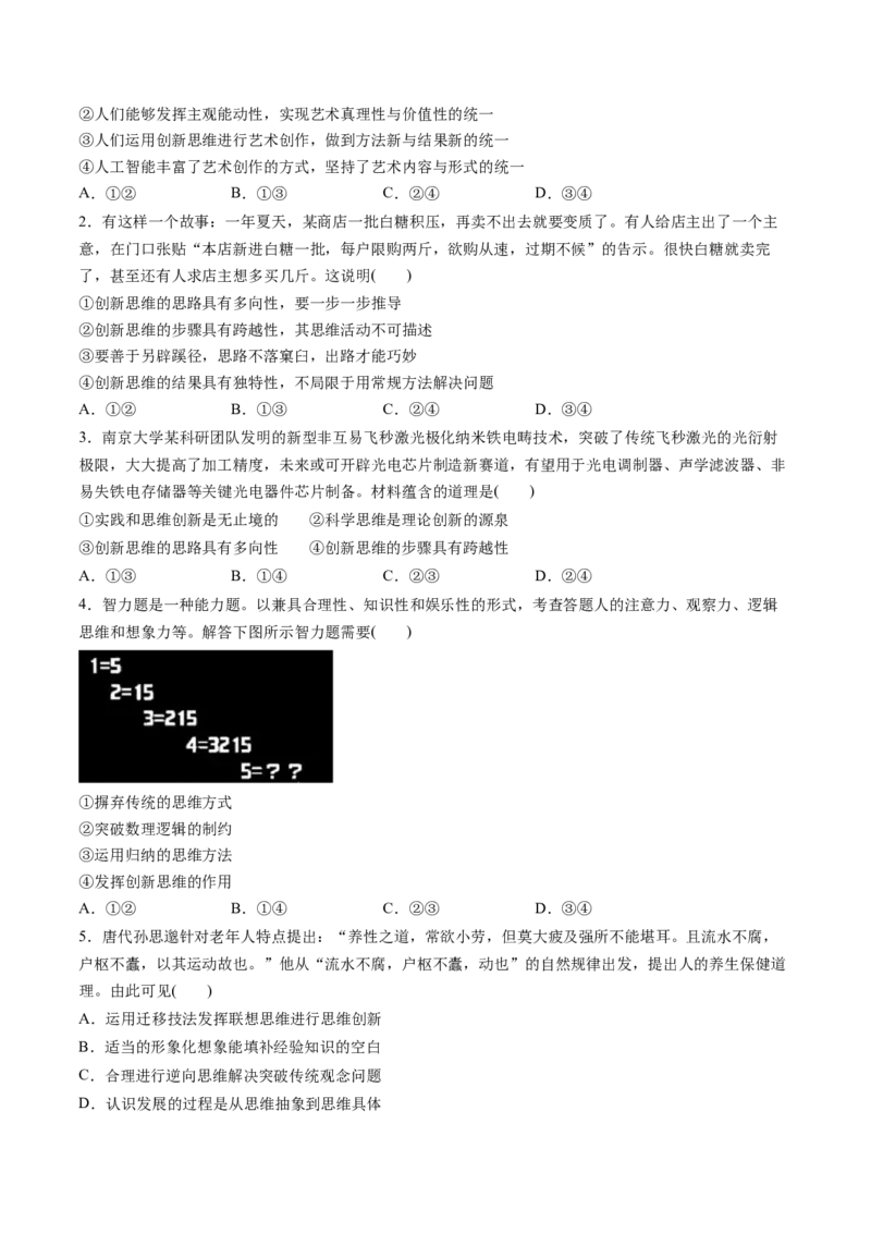 第11课创新思维要善于联想（练习）（原卷版）_新高考复习资料_2025年新高考资料_2025年高考政治一轮复习讲练测（新教材新高考）