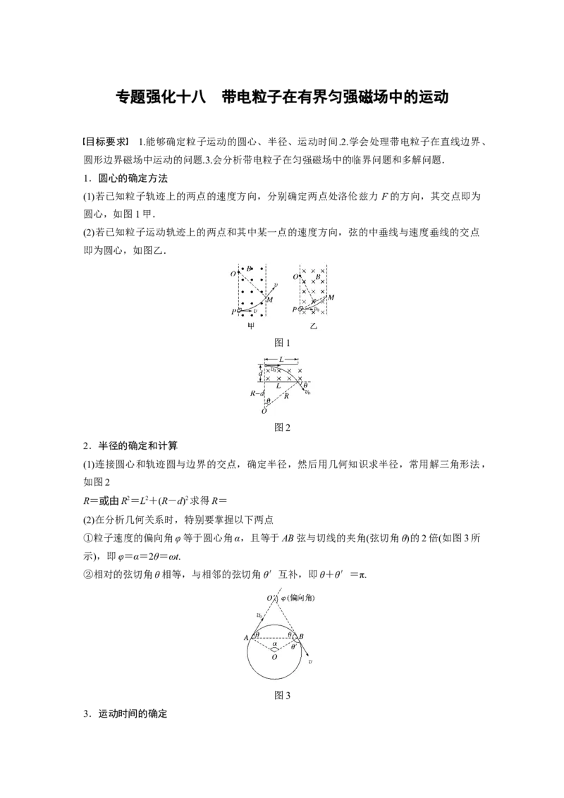 2022年高考物理一轮复习（新高考版2(粤冀渝湘)适用）第10章专题强化18带电粒子在有界匀强磁场中的运动_04高考物理_新高考复习资料_2022年新高考复习资料