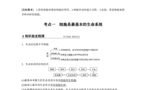 2022年高考生物一轮复习第1单元第1讲　走近细胞_新高考复习资料_2022年新高考复习资料_2022年一轮复习最新版_1.2022年高考生物一轮复习全国通用版