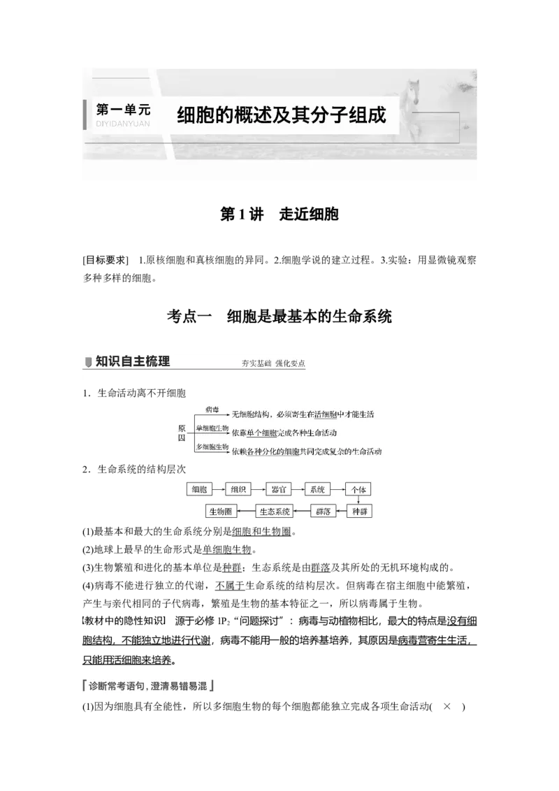 2022年高考生物一轮复习第1单元第1讲　走近细胞_新高考复习资料_2022年新高考复习资料_2022年一轮复习最新版_1.2022年高考生物一轮复习全国通用版