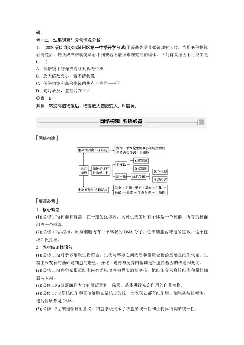2022年高考生物一轮复习第1单元第1讲　走近细胞_新高考复习资料_2022年新高考复习资料_2022年一轮复习最新版_1.2022年高考生物一轮复习全国通用版
