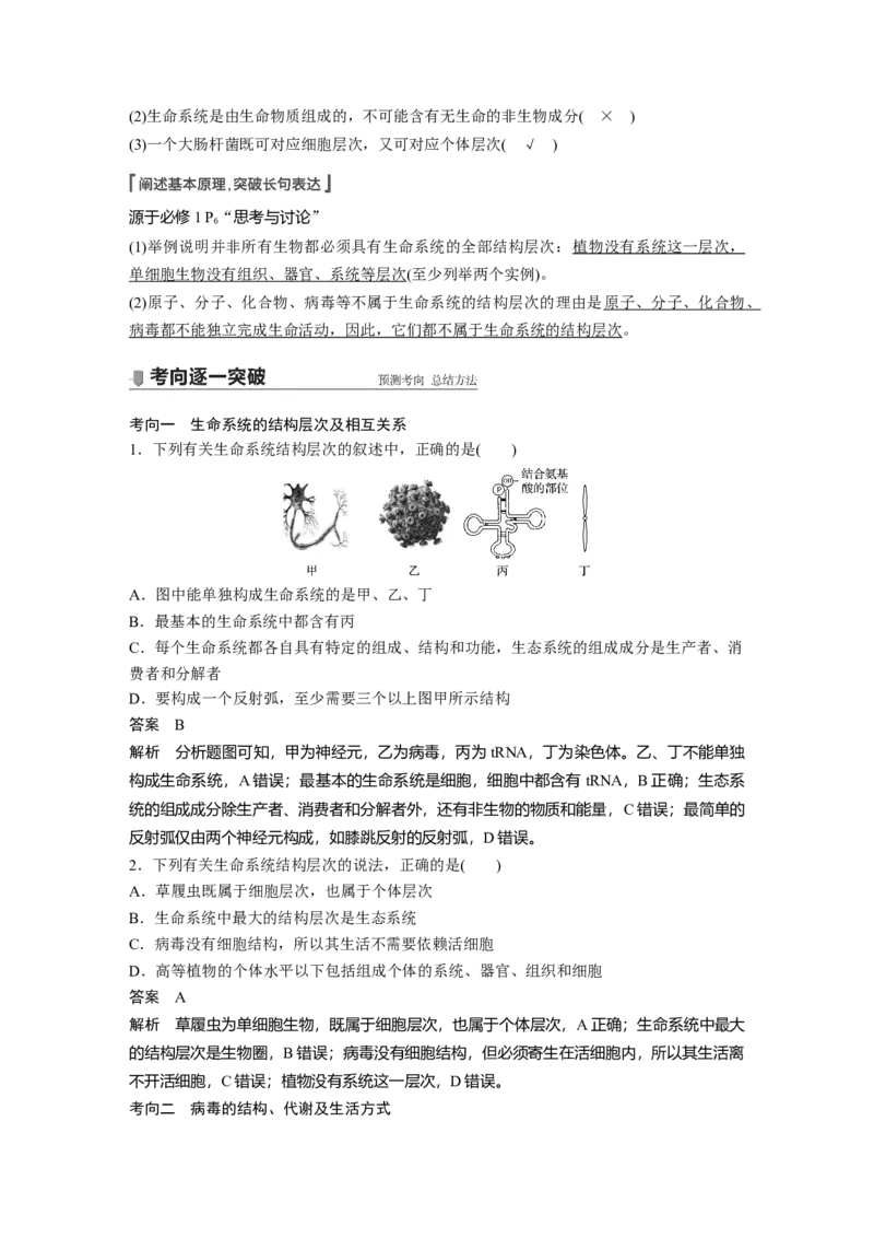 2022年高考生物一轮复习第1单元第1讲　走近细胞_新高考复习资料_2022年新高考复习资料_2022年一轮复习最新版_1.2022年高考生物一轮复习全国通用版