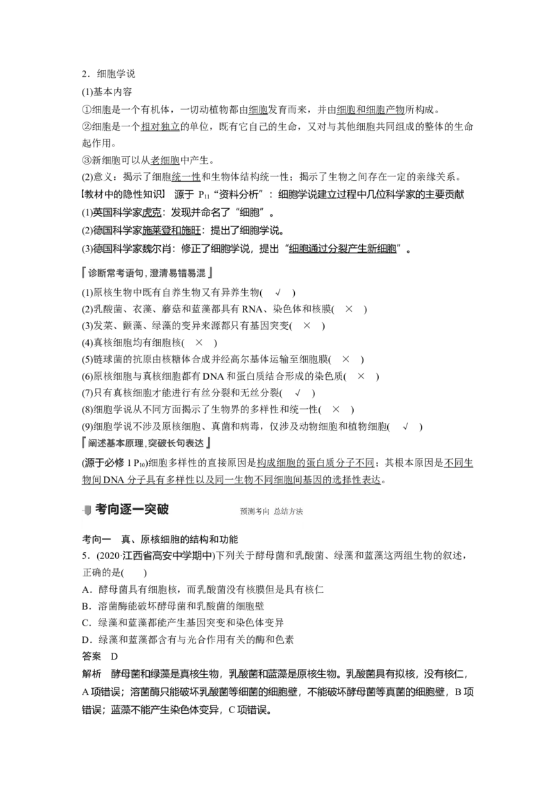 2022年高考生物一轮复习第1单元第1讲　走近细胞_新高考复习资料_2022年新高考复习资料_2022年一轮复习最新版_1.2022年高考生物一轮复习全国通用版