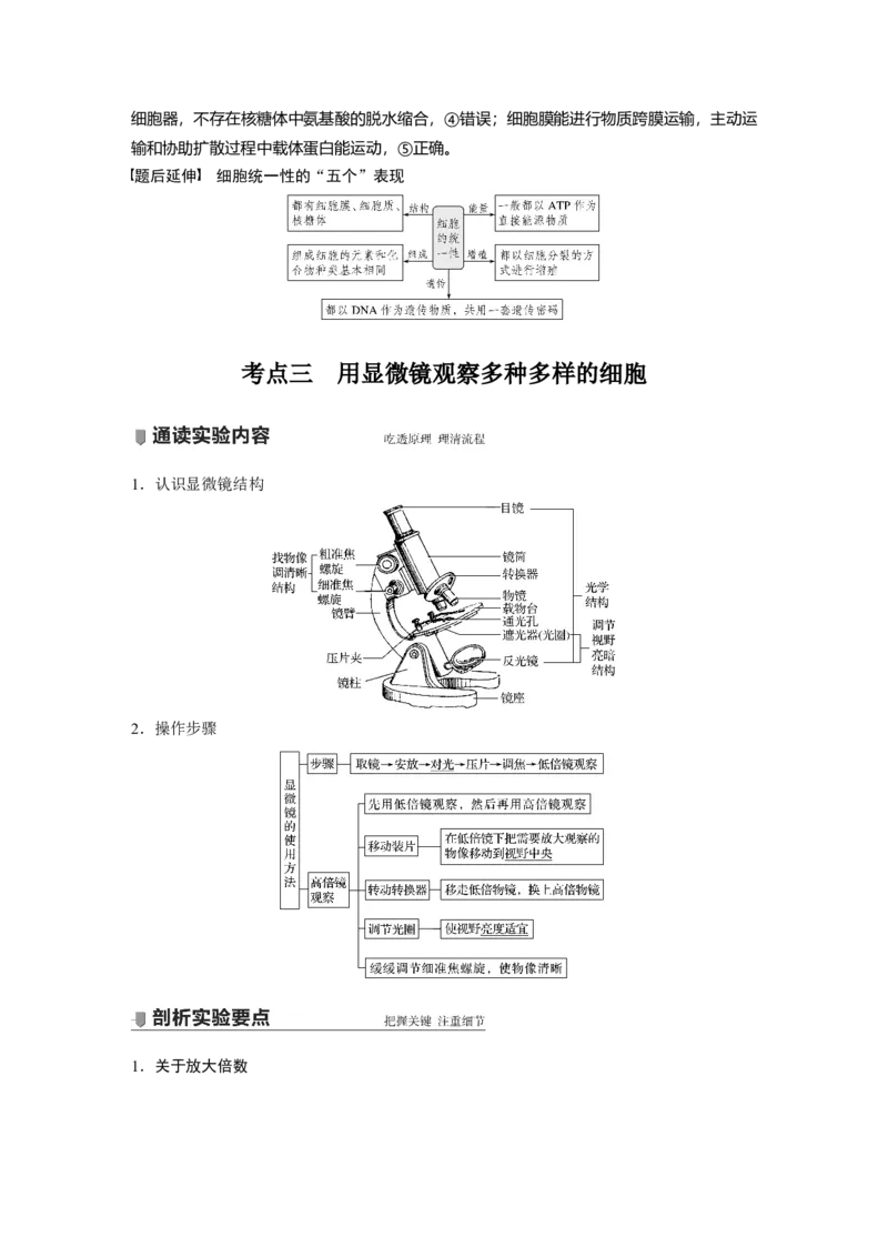 2022年高考生物一轮复习第1单元第1讲　走近细胞_新高考复习资料_2022年新高考复习资料_2022年一轮复习最新版_1.2022年高考生物一轮复习全国通用版