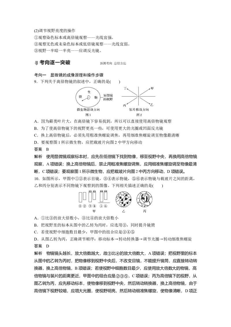 2022年高考生物一轮复习第1单元第1讲　走近细胞_新高考复习资料_2022年新高考复习资料_2022年一轮复习最新版_1.2022年高考生物一轮复习全国通用版