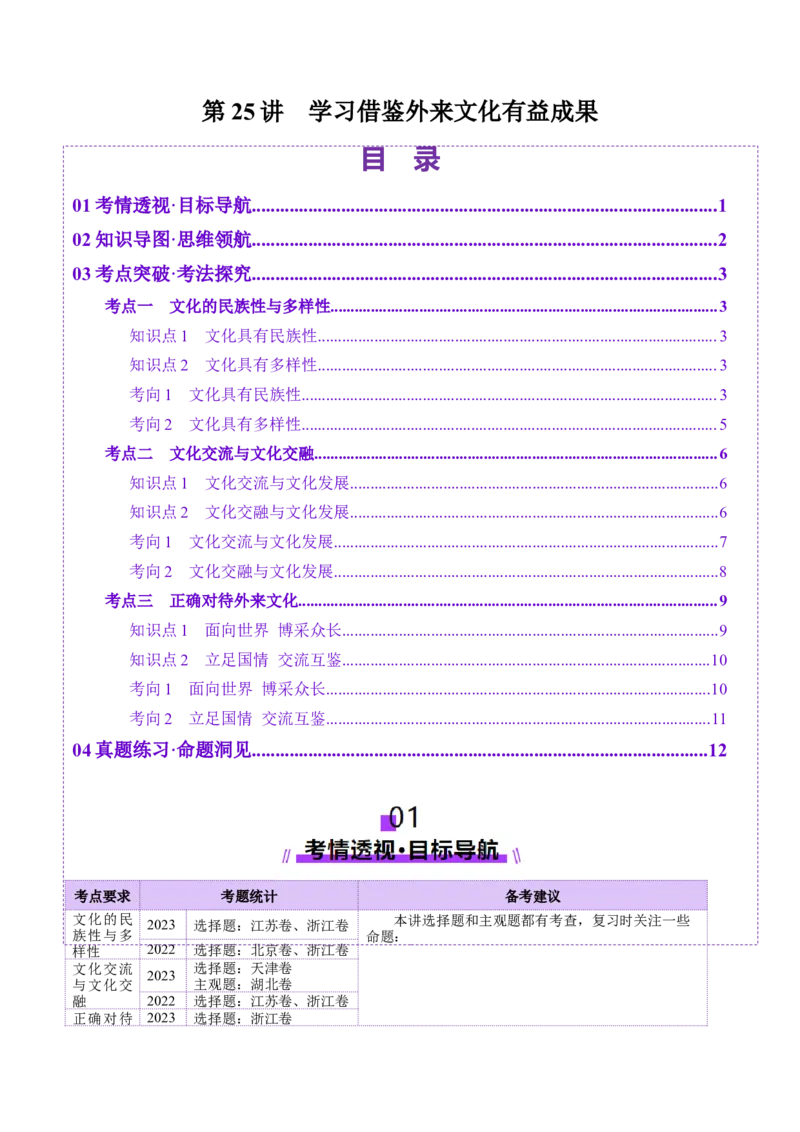 第25讲学习借鉴外来文化有有益成果（讲义）（解析版）_新高考复习资料_2025年新高考资料_2025年高考政治一轮复习讲练测（新教材新高考）