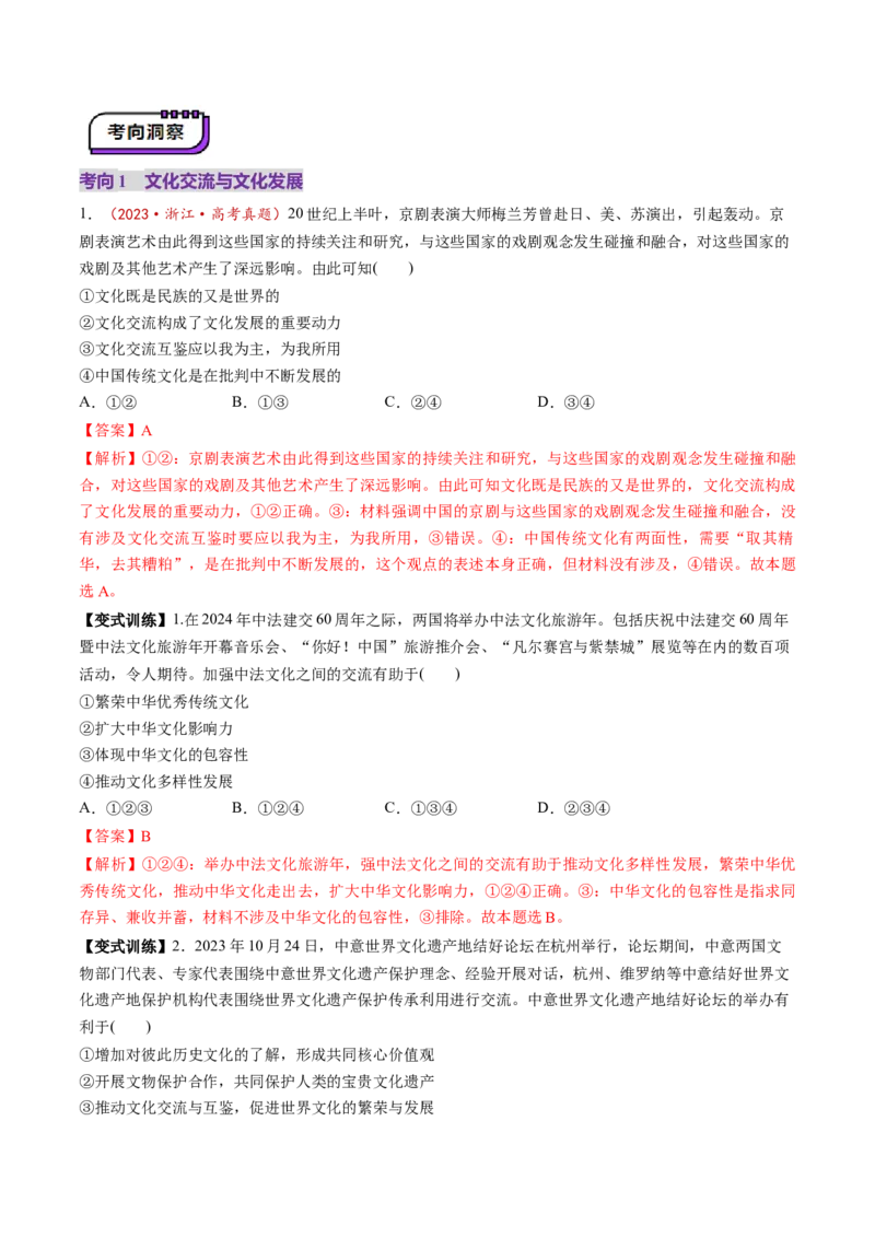 第25讲学习借鉴外来文化有有益成果（讲义）（解析版）_新高考复习资料_2025年新高考资料_2025年高考政治一轮复习讲练测（新教材新高考）