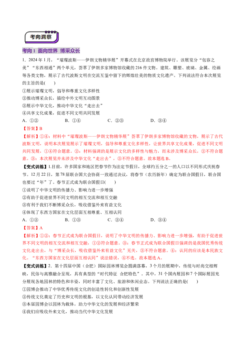 第25讲学习借鉴外来文化有有益成果（讲义）（解析版）_新高考复习资料_2025年新高考资料_2025年高考政治一轮复习讲练测（新教材新高考）