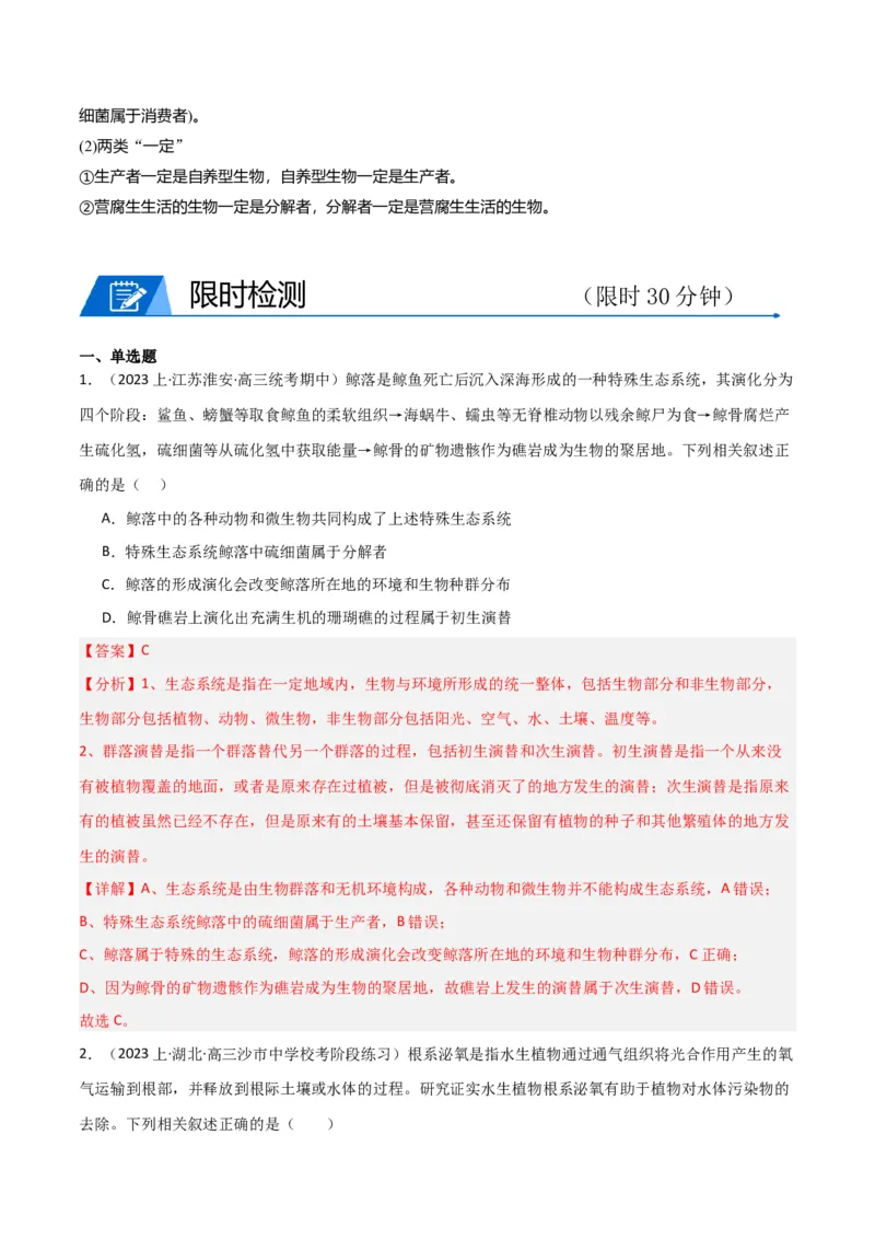 专题10生态系统及人与环境（解析版）_2024年新高考资料_3.2024专项复习_2024年高考生物热点&middot;重点&middot;难点专练（新高考专用）