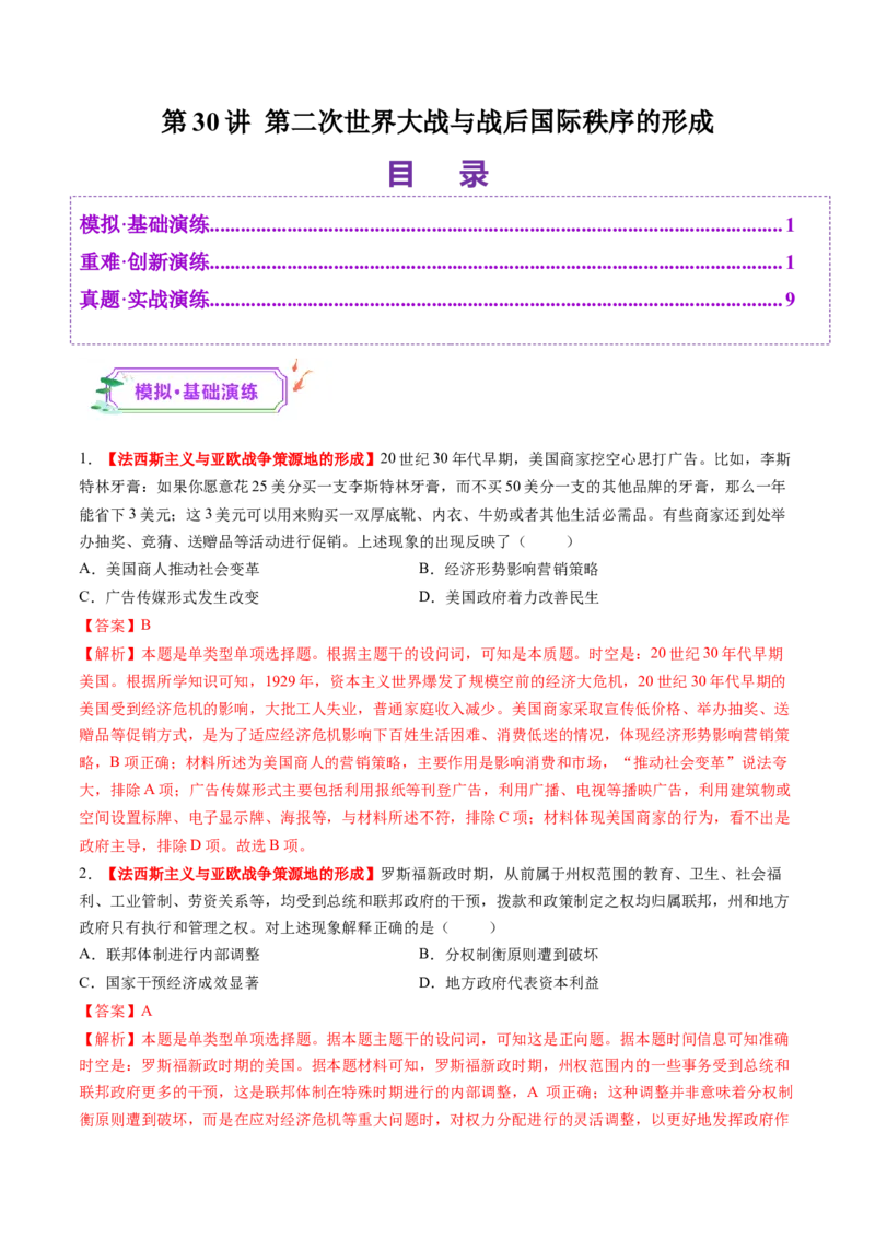 第30讲第二次世界大战与战后国际秩序的形成（练习）（解析版）_2025年新高考资料_一轮复习_2025年高考历史一轮复习讲练测（新教材新高考）（完结）_讲义+练习