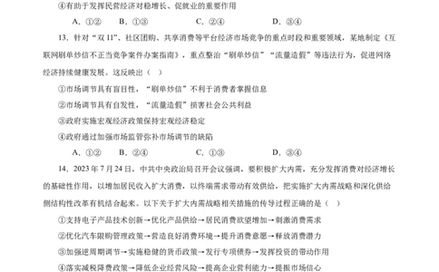 必修2《经济与社会》选择题专练50题(原卷版）-备战2024年高考政治考试易错题（新高考专用）_新高考复习资料_2024年新高考资料_专项复习资料_第二部分消灭易错专练