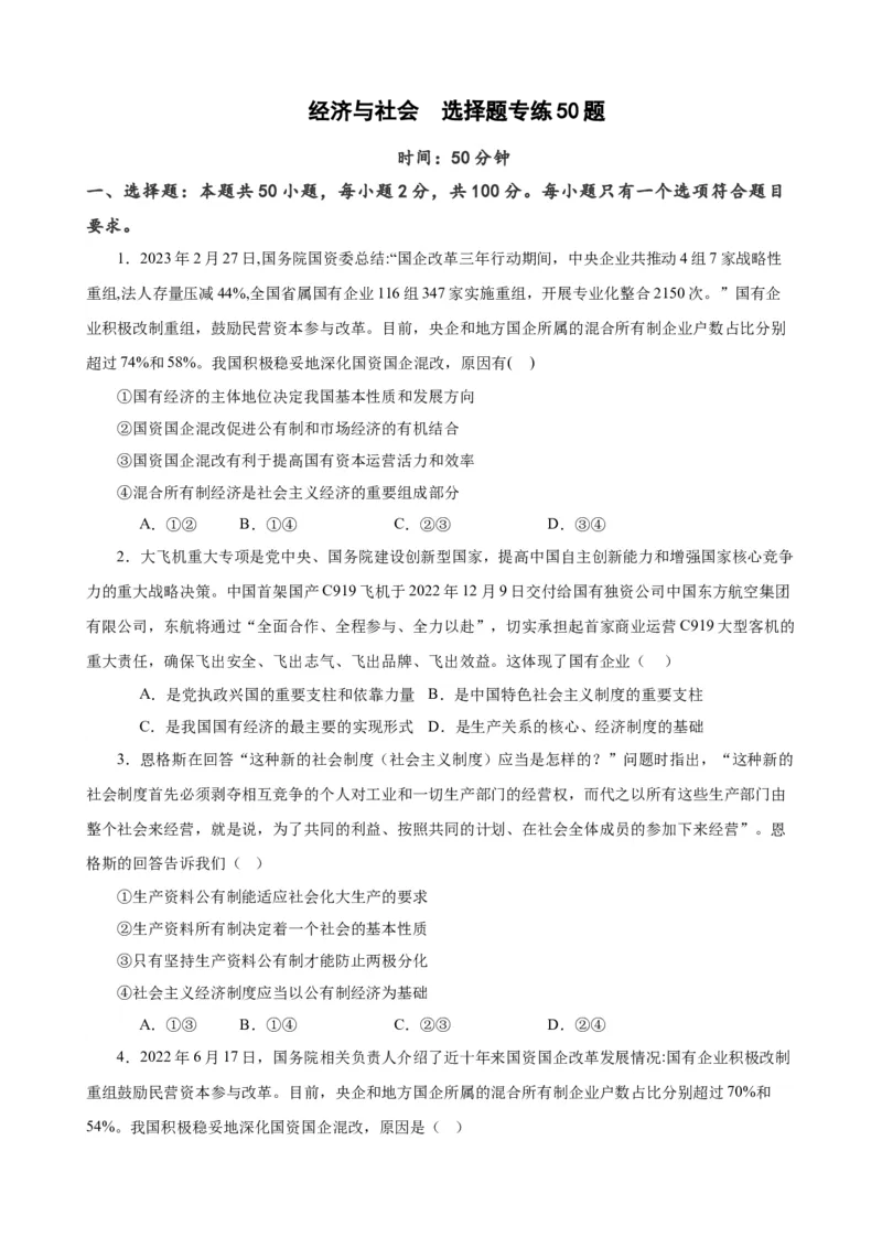 必修2《经济与社会》选择题专练50题(原卷版）-备战2024年高考政治考试易错题（新高考专用）_新高考复习资料_2024年新高考资料_专项复习资料_第二部分消灭易错专练