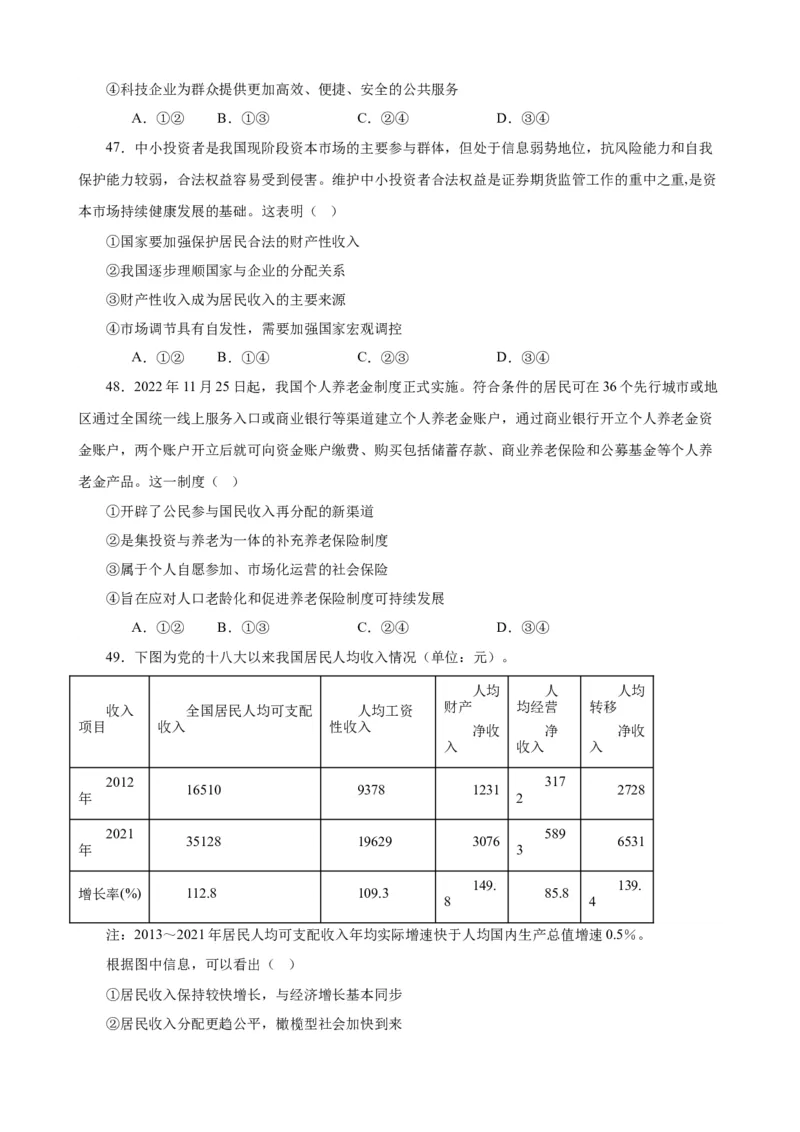 必修2《经济与社会》选择题专练50题(原卷版）-备战2024年高考政治考试易错题（新高考专用）_新高考复习资料_2024年新高考资料_专项复习资料_第二部分消灭易错专练