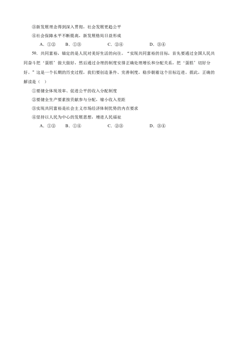 必修2《经济与社会》选择题专练50题(原卷版）-备战2024年高考政治考试易错题（新高考专用）_新高考复习资料_2024年新高考资料_专项复习资料_第二部分消灭易错专练