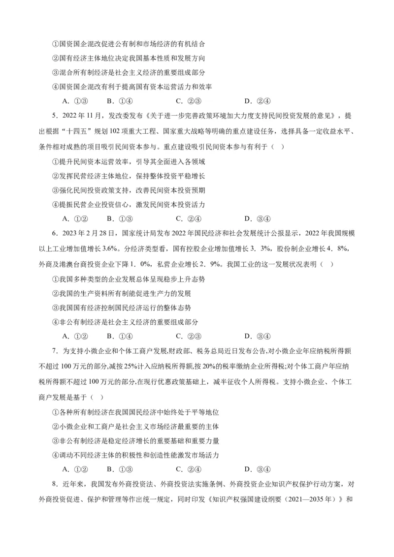 必修2《经济与社会》选择题专练50题(原卷版）-备战2024年高考政治考试易错题（新高考专用）_新高考复习资料_2024年新高考资料_专项复习资料_第二部分消灭易错专练