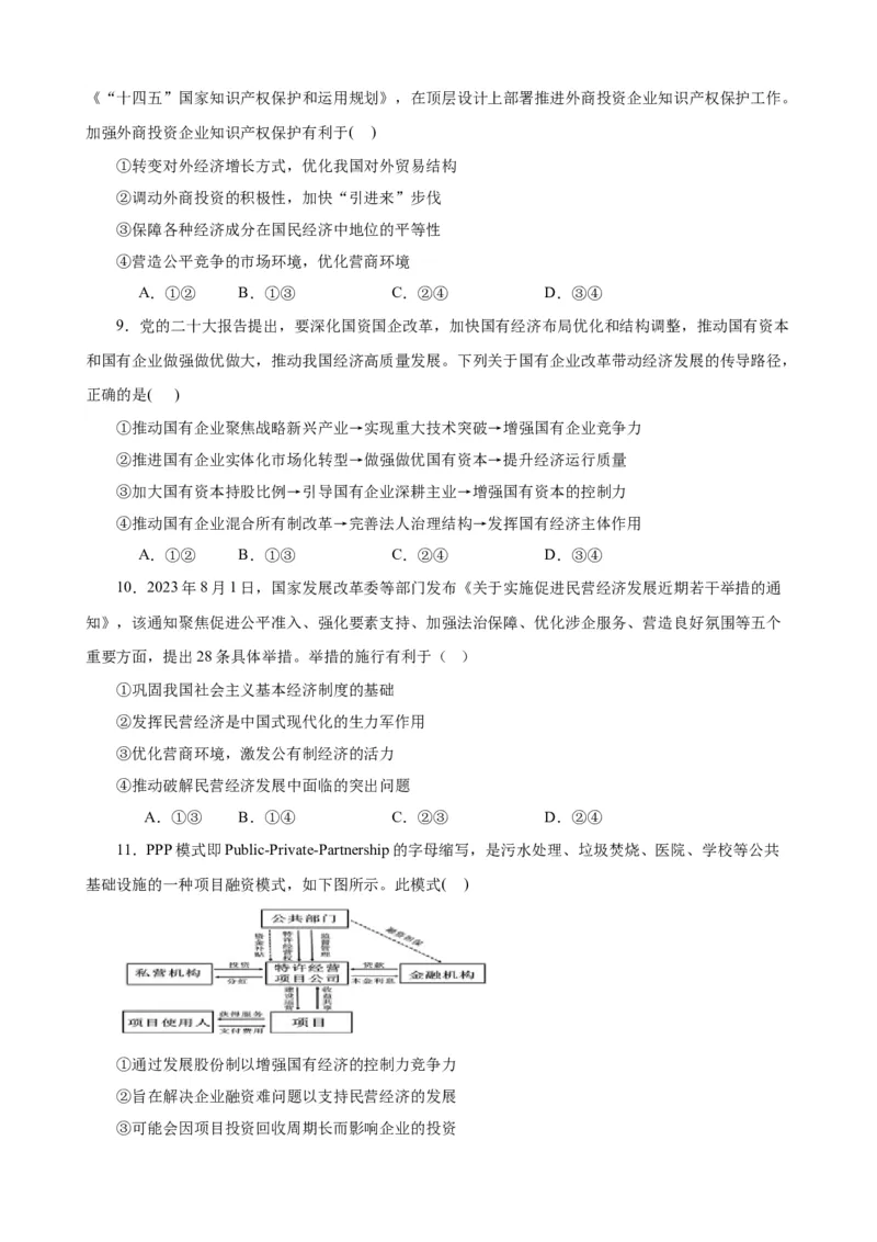 必修2《经济与社会》选择题专练50题(原卷版）-备战2024年高考政治考试易错题（新高考专用）_新高考复习资料_2024年新高考资料_专项复习资料_第二部分消灭易错专练