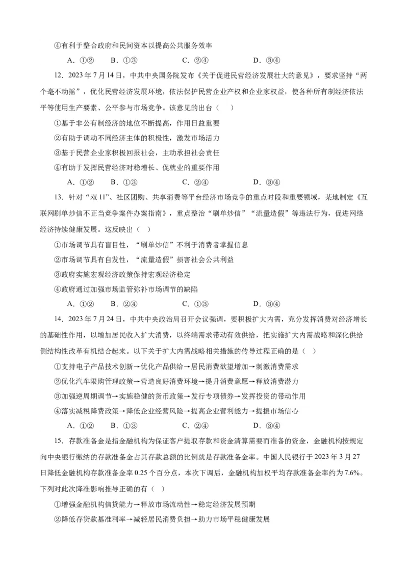 必修2《经济与社会》选择题专练50题(原卷版）-备战2024年高考政治考试易错题（新高考专用）_新高考复习资料_2024年新高考资料_专项复习资料_第二部分消灭易错专练