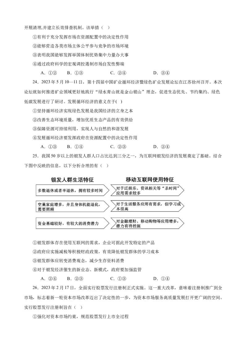 必修2《经济与社会》选择题专练50题(原卷版）-备战2024年高考政治考试易错题（新高考专用）_新高考复习资料_2024年新高考资料_专项复习资料_第二部分消灭易错专练