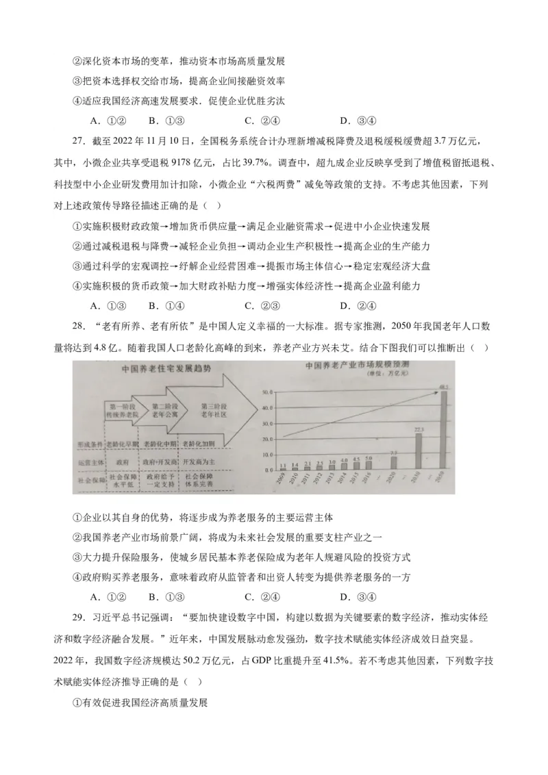 必修2《经济与社会》选择题专练50题(原卷版）-备战2024年高考政治考试易错题（新高考专用）_新高考复习资料_2024年新高考资料_专项复习资料_第二部分消灭易错专练