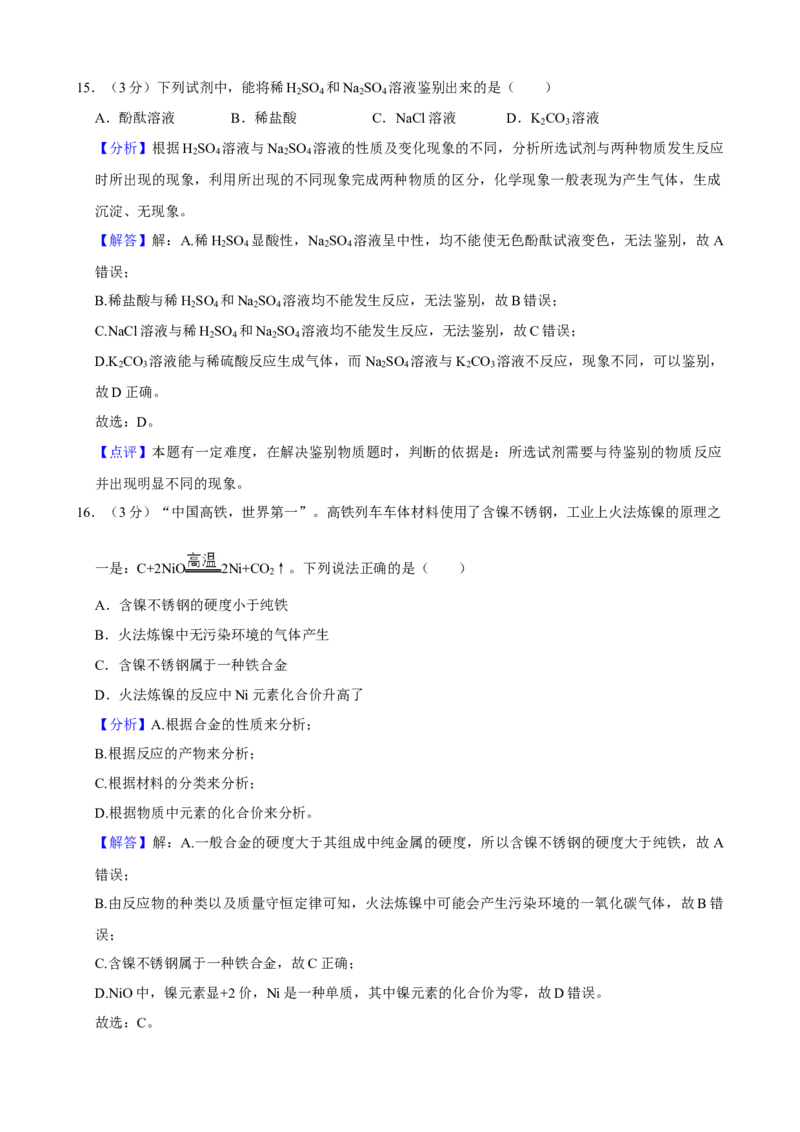 2021年湖南省益阳市中考化学真题_5.2015-2025年中考化学_2.化学中考真题2015-2024年_地区卷_湖南省_益阳化学12-21