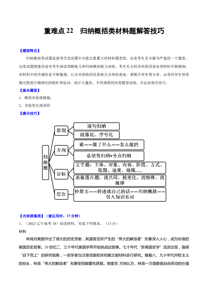 重难点22归纳概括类材料题解答技巧（原卷版）_2024年新高考资料_3.2024专项复习_2024年高考历史热点&middot;重点&middot;难点专练（新高考专用）