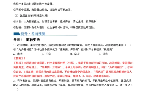 第10讲中国古代的变法改革、民族关系与对外交往（解析版）_2024年新高考资料_1.2024一轮复习_2024年高考历史一轮复习讲练测（新教材新高考）_492