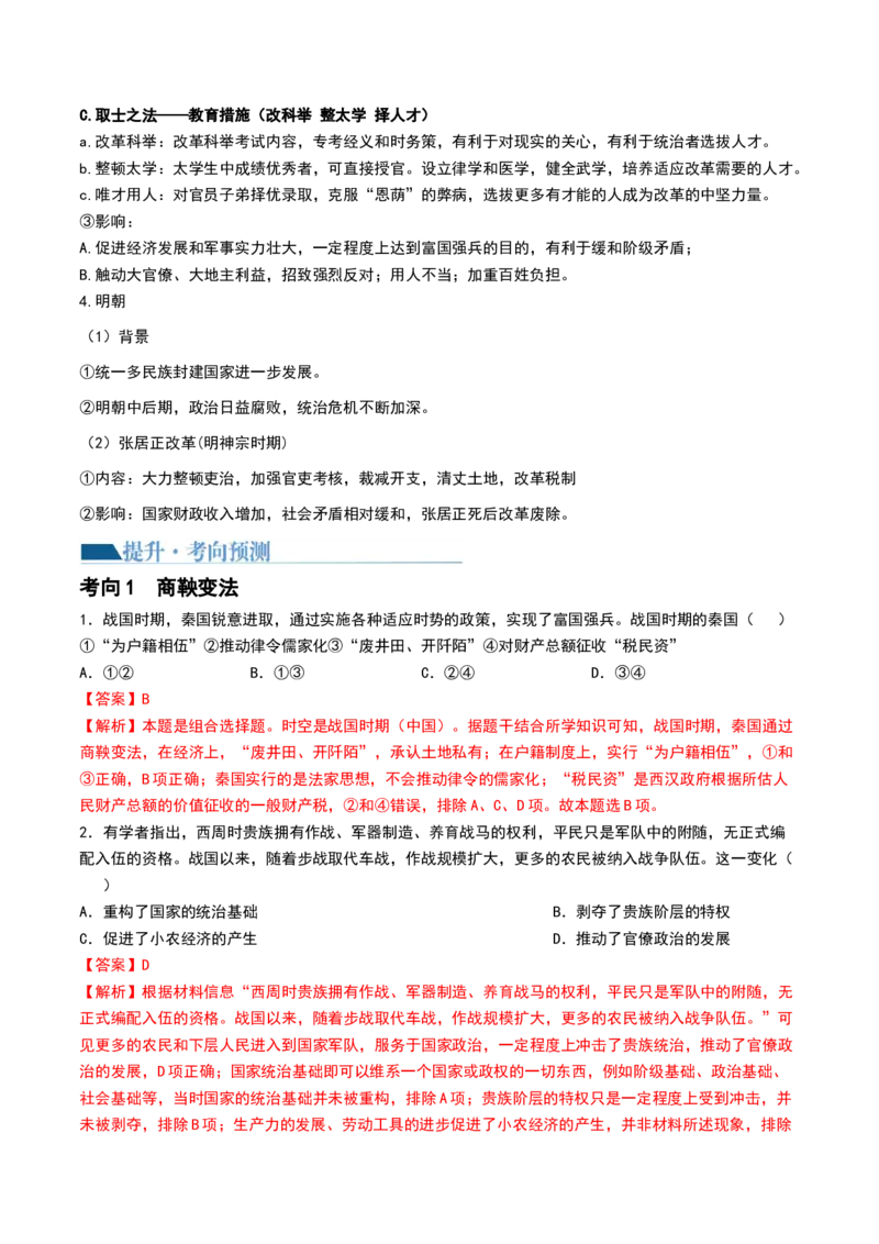 第10讲中国古代的变法改革、民族关系与对外交往（解析版）_2024年新高考资料_1.2024一轮复习_2024年高考历史一轮复习讲练测（新教材新高考）_492