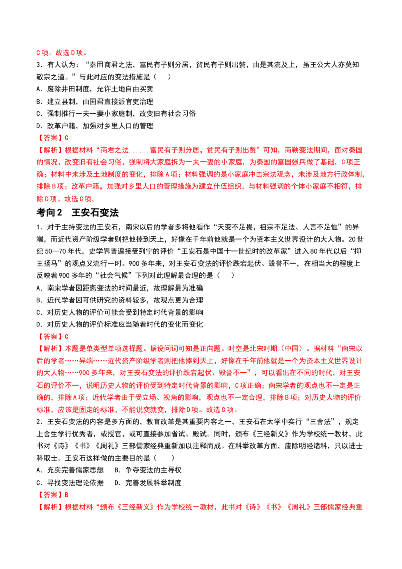 第10讲中国古代的变法改革、民族关系与对外交往（解析版）_2024年新高考资料_1.2024一轮复习_2024年高考历史一轮复习讲练测（新教材新高考）_492