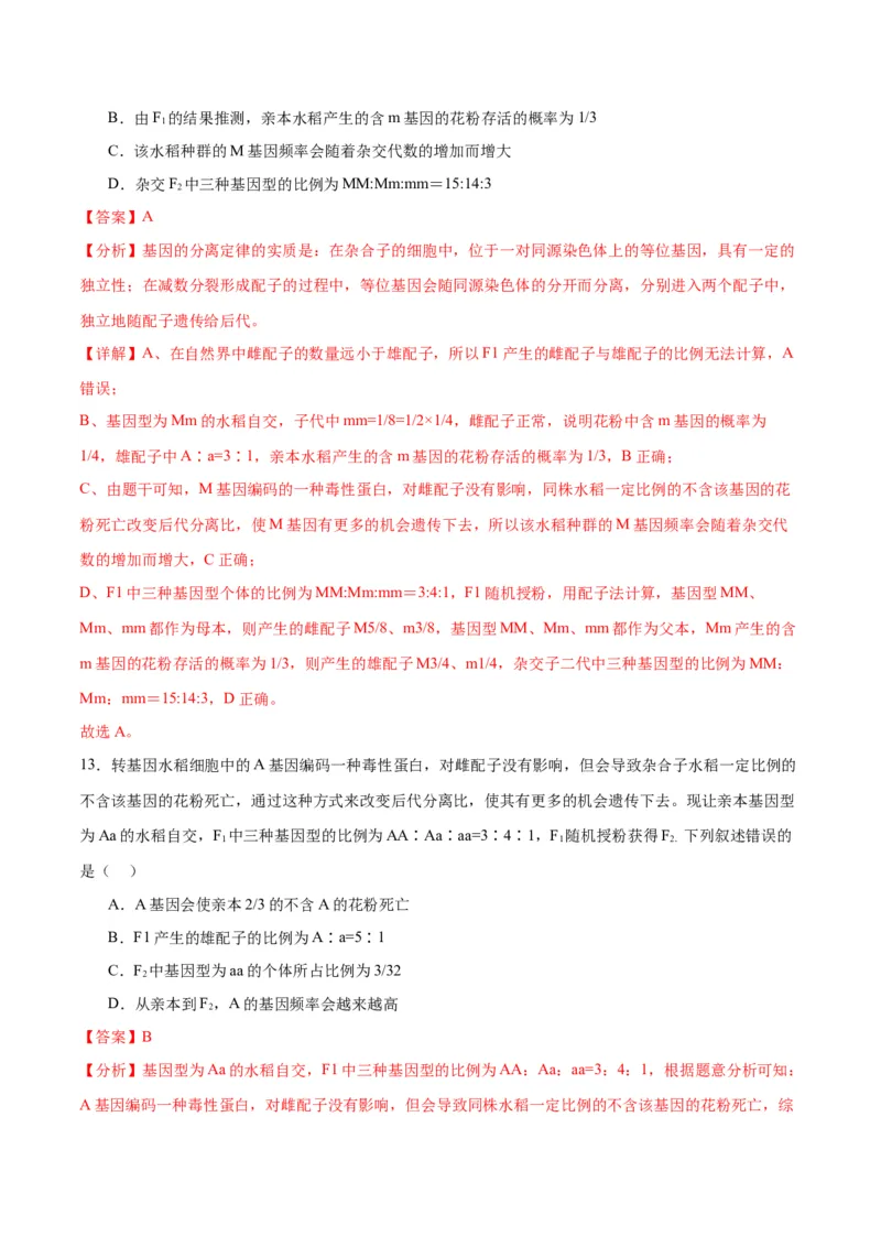 专题16分离定律（解析版)_2024年新高考资料_3.2024专项复习_备战2024年高考生物一轮复习重难点专项突破_专题16分离定律