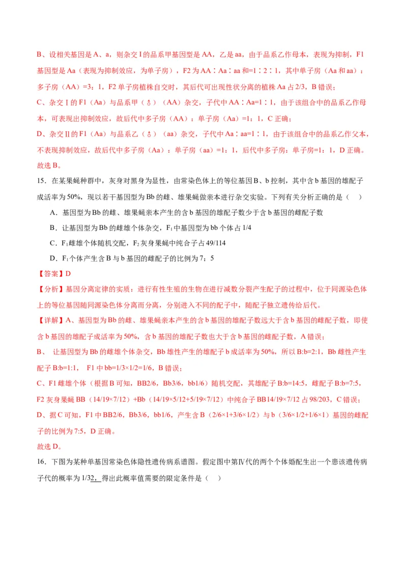 专题16分离定律（解析版)_2024年新高考资料_3.2024专项复习_备战2024年高考生物一轮复习重难点专项突破_专题16分离定律