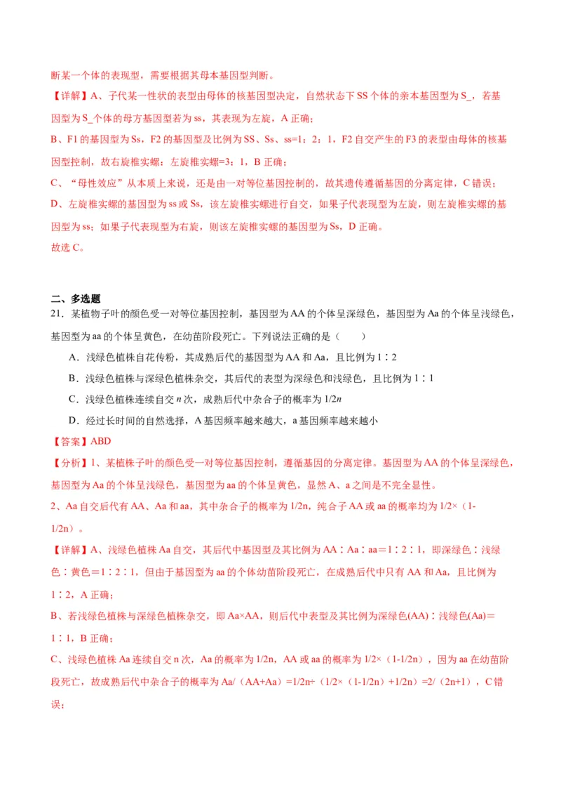 专题16分离定律（解析版)_2024年新高考资料_3.2024专项复习_备战2024年高考生物一轮复习重难点专项突破_专题16分离定律