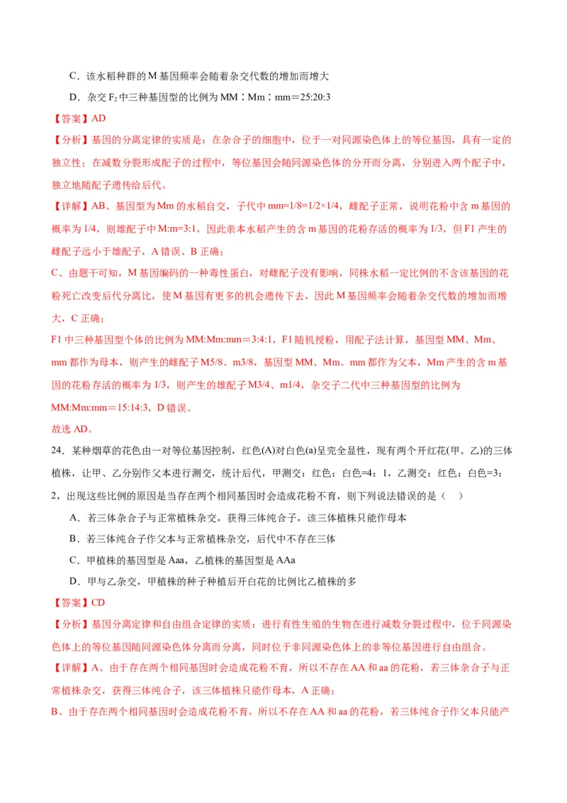 专题16分离定律（解析版)_2024年新高考资料_3.2024专项复习_备战2024年高考生物一轮复习重难点专项突破_专题16分离定律