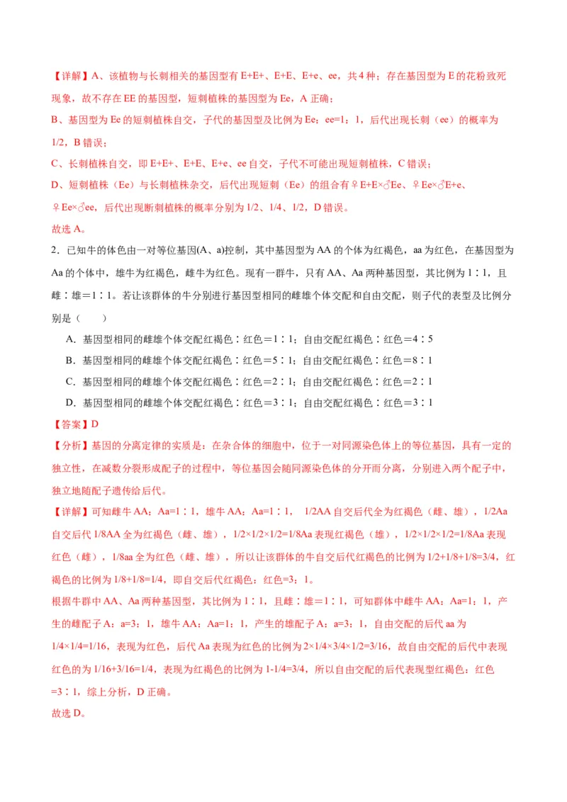 专题16分离定律（解析版)_2024年新高考资料_3.2024专项复习_备战2024年高考生物一轮复习重难点专项突破_专题16分离定律