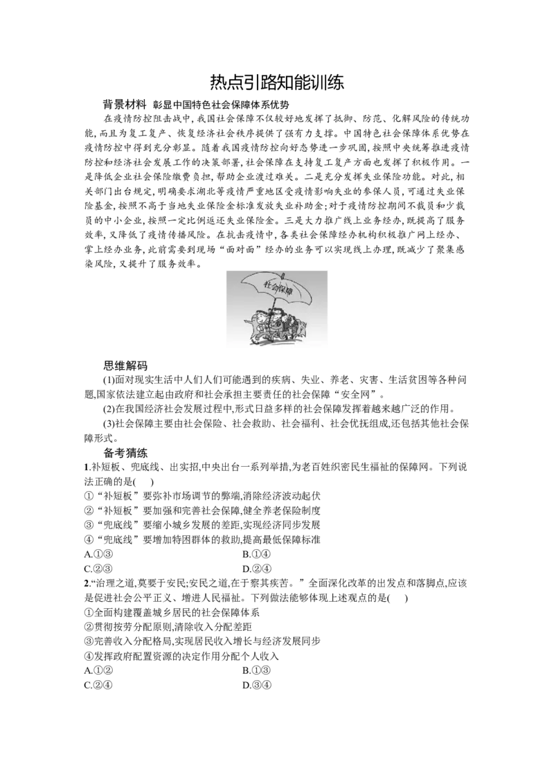 第八课我国的个人收入分配与社会保障学案_新高考复习资料_2022年新高考资料_2022届一轮复习讲练结合_系列一_第八单元我国的个人收入分配与社会保障