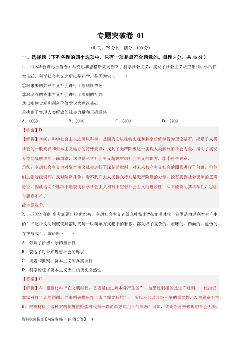 专题突破卷01中国特色社会主义（解析版）_新高考复习资料_2024年新高考资料_一轮复习资料_完2024年高考政治一轮复习考点通关卷（新高考通用）_专题突破卷01中国特色社会主义