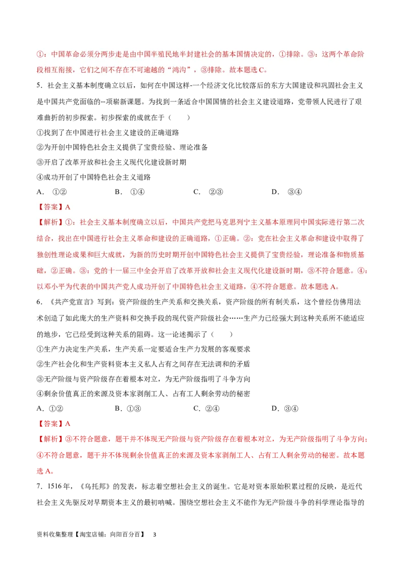 专题突破卷01中国特色社会主义（解析版）_新高考复习资料_2024年新高考资料_一轮复习资料_完2024年高考政治一轮复习考点通关卷（新高考通用）_专题突破卷01中国特色社会主义
