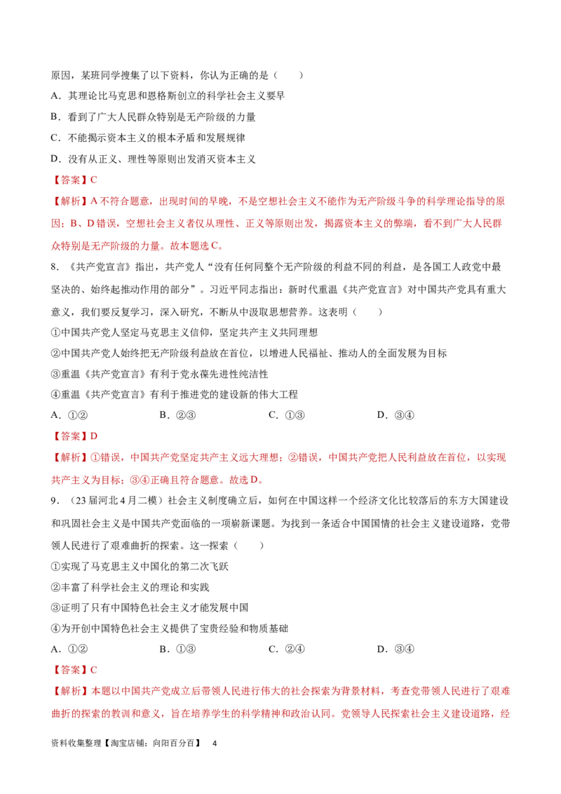 专题突破卷01中国特色社会主义（解析版）_新高考复习资料_2024年新高考资料_一轮复习资料_完2024年高考政治一轮复习考点通关卷（新高考通用）_专题突破卷01中国特色社会主义
