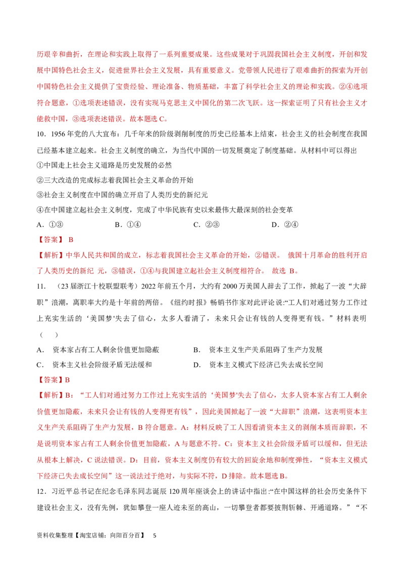 专题突破卷01中国特色社会主义（解析版）_新高考复习资料_2024年新高考资料_一轮复习资料_完2024年高考政治一轮复习考点通关卷（新高考通用）_专题突破卷01中国特色社会主义