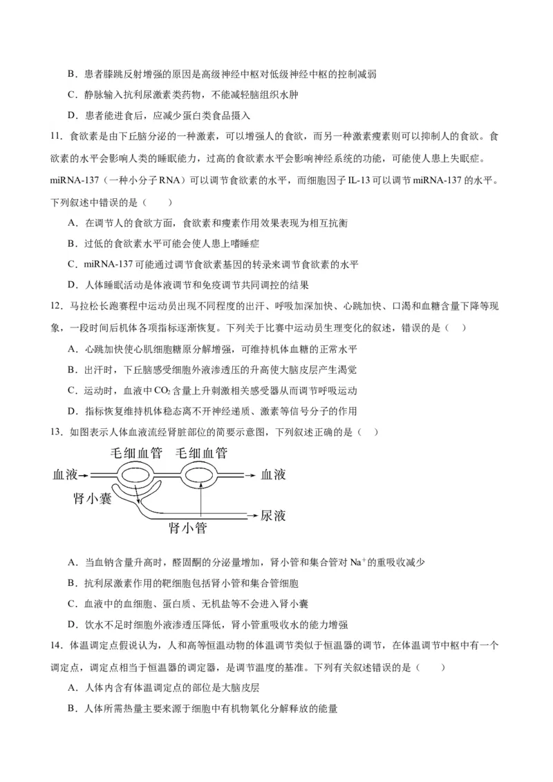 专题28体液调节与神经调节的关系（原卷版)_2024年新高考资料_3.2024专项复习_备战2024年高考生物一轮复习重难点专项突破