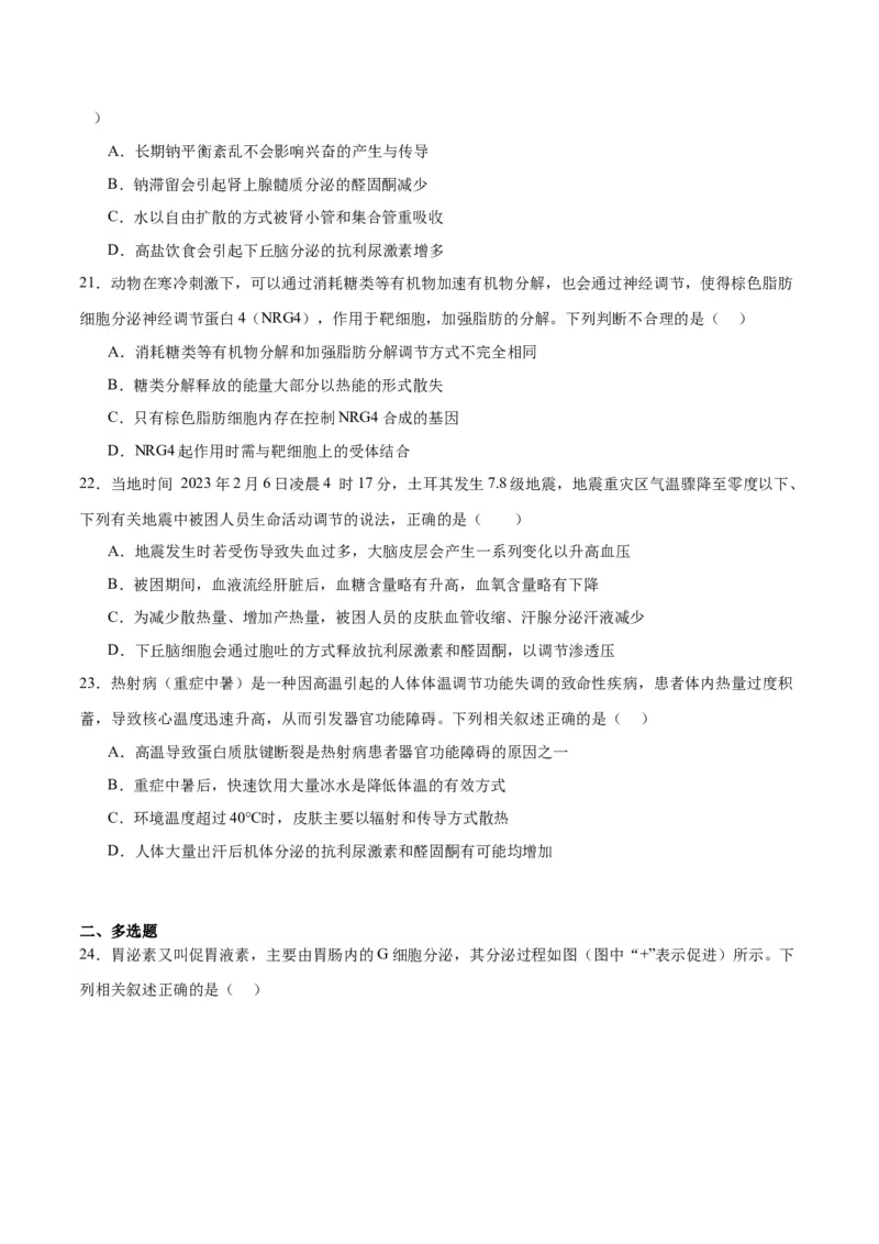 专题28体液调节与神经调节的关系（原卷版)_2024年新高考资料_3.2024专项复习_备战2024年高考生物一轮复习重难点专项突破