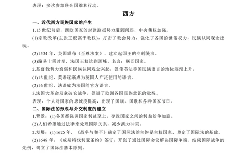 专题04中西方的民族关系与国家关系（原卷版）-备战2023年高考历史一轮复习考点微专题（新高考地区专用）_07高考历史_新高考复习资料_2023年新高考复习资料