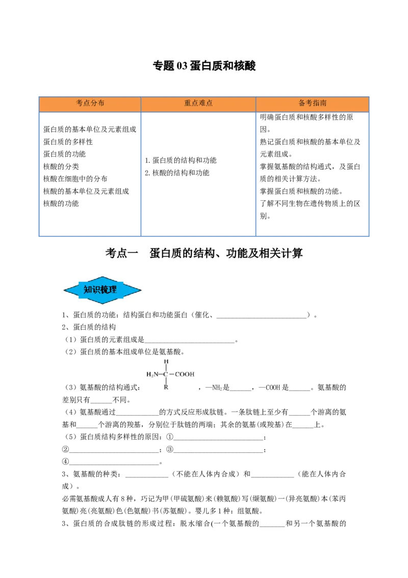 专题03蛋白质和核酸（串讲）（原卷版）_2024年新高考资料_1.2024一轮复习_备战2024年高考生物一轮复习串讲精练（新高考专用）