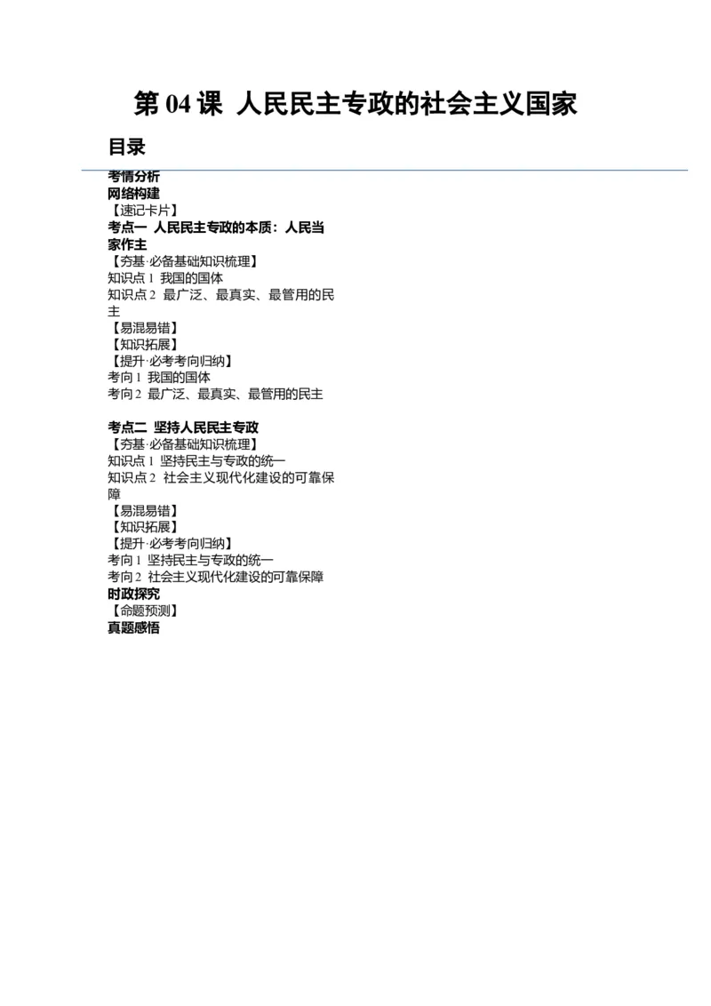 第04课人民民主专政的社会主义国家（讲义）（原卷版）_新高考复习资料_2024年新高考资料_一轮复习资料_完2024年高考政治一轮复习讲练测（课件+讲义+练习）（新教材新高考）_必修3