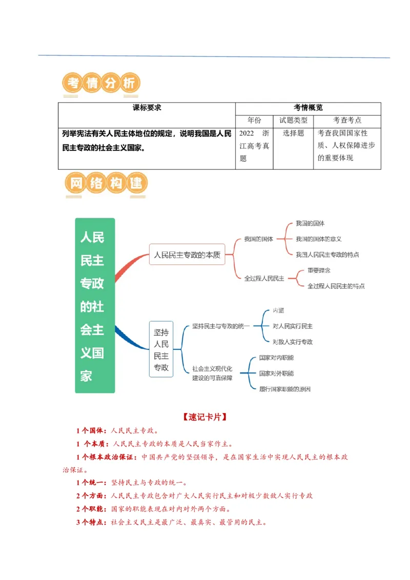第04课人民民主专政的社会主义国家（讲义）（原卷版）_新高考复习资料_2024年新高考资料_一轮复习资料_完2024年高考政治一轮复习讲练测（课件+讲义+练习）（新教材新高考）_必修3