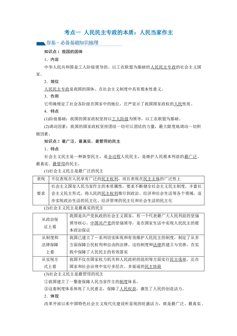 第04课人民民主专政的社会主义国家（讲义）（原卷版）_新高考复习资料_2024年新高考资料_一轮复习资料_完2024年高考政治一轮复习讲练测（课件+讲义+练习）（新教材新高考）_必修3