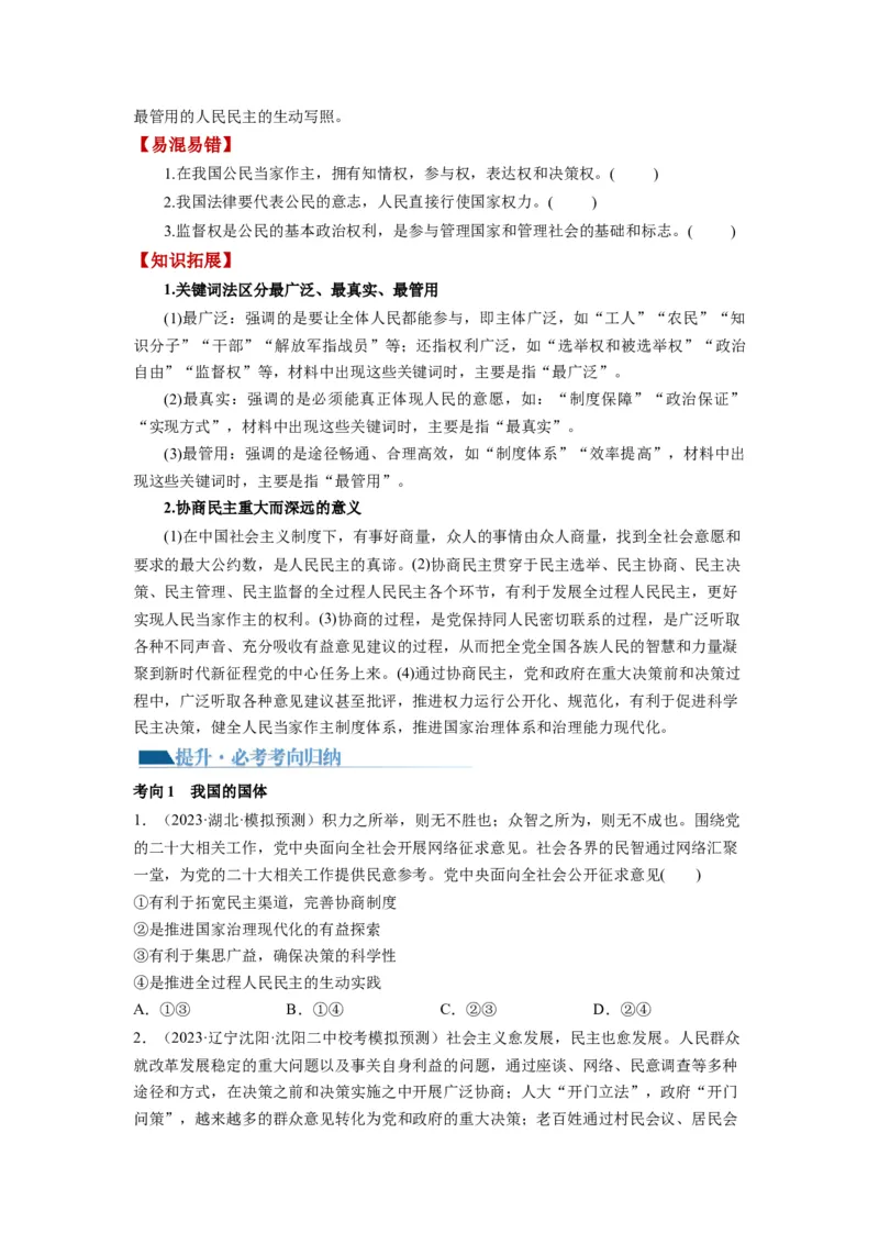 第04课人民民主专政的社会主义国家（讲义）（原卷版）_新高考复习资料_2024年新高考资料_一轮复习资料_完2024年高考政治一轮复习讲练测（课件+讲义+练习）（新教材新高考）_必修3