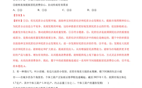 必刷题选择题100道必修2《经济与社会》（教师版）_新高考复习资料_2024年新高考资料_一轮复习资料_2024高考必刷题2024年高考政治一轮复习选择题+主观题专练（新教材新高考）