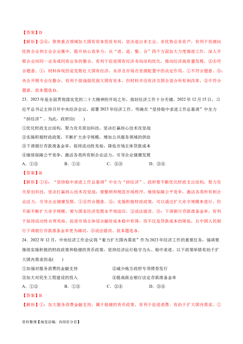 必刷题选择题100道必修2《经济与社会》（教师版）_新高考复习资料_2024年新高考资料_一轮复习资料_2024高考必刷题2024年高考政治一轮复习选择题+主观题专练（新教材新高考）